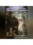 Анастасия Курлянчикова - Подкованная. Или почему не стоит обращаться к ведьмам