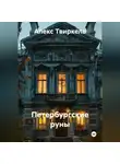 Алекс Твиркель - Петербургские руны