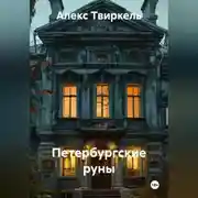 Постер книги Петербургские руны