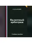 Сергей Каледин - Валютный арбитраж