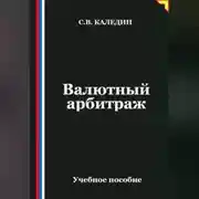 Постер книги Валютный арбитраж