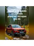Иван Старостин - Тихий компаньон на русских дорогах: История MG ZS
