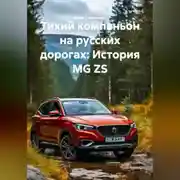 Постер книги Тихий компаньон на русских дорогах: История MG ZS