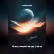 Постер книги Исчезновение на заказ