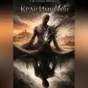 Постер книги Край Империй. Том 2