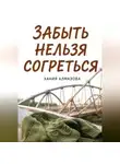 Хания Алмазова - Забыть нельзя согреться