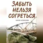 Постер книги Забыть нельзя согреться