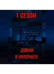 Влад Карась - ДОМИК В ИНТЕРНЕТЕ