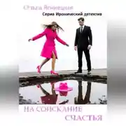 Постер книги На соискание счастья