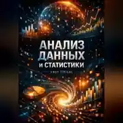 Постер книги Анализ Данных и Статистики