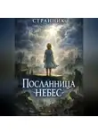 Странник - Посланница небес