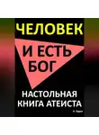 Александр Вдруг - Человек и есть бог. Настольная книга атеиста