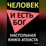 Постер книги Человек и есть бог. Настольная книга атеиста