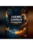 Endy Typical - Анализ Данных Без Искажений