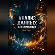 Постер книги Анализ Данных Без Искажений