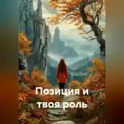 Постер книги Позиция и твоя роль
