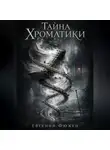 Евгений Фюжен - Тайна Хроматики. Том 3