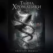 Постер книги Тайна Хроматики. Том 3