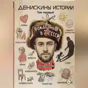 Постер книги Денискины Истории