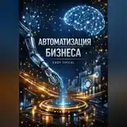 Постер книги Автоматизация Бизнеса