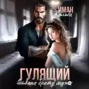 Постер книги Гулящий. Отдана брату мужа