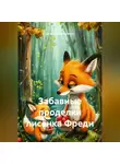 Анжела Шинкаренко - Забавные проделки лисёнка Фреди