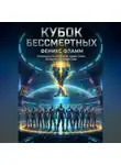 Феникс Фламм - КУБОК БЕССМЕРТНЫХ