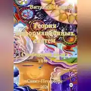 Постер книги Теория информационных систем. Свободный полет, том 3