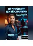 Сергей Сизый - От “Привет” до её спальни: Пошаговый алгоритм