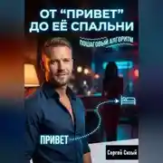 Постер книги От “Привет” до её спальни: Пошаговый алгоритм