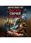 Вячеслав Гот - Десять свечей погасли