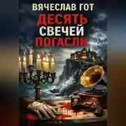 Постер книги Десять свечей погасли