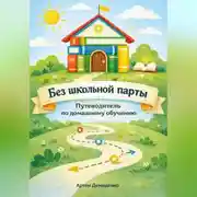 Постер книги Без школьной парты: Путеводитель по домашнему обучению