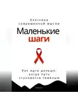 Роберт Стен - Маленькие шаги. Как идти дальше, когда путь становится тяжёлым