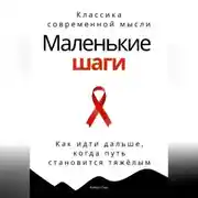 Постер книги Маленькие шаги. Как идти дальше, когда путь становится тяжёлым