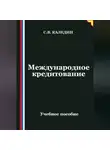 Сергей Каледин - Международное кредитование