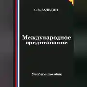 Постер книги Международное кредитование