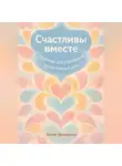 Артем Демиденко - Счастливы вместе: Практики для укрепления брака каждый день
