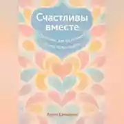 Постер книги Счастливы вместе: Практики для укрепления брака каждый день