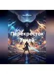Максим Орлов - Перекресток Теней