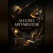 Постер книги Анализ Аргументов