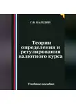 Сергей Каледин - Теории определения и регулирования валютного курса