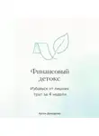 Артем Демиденко - Финансовый детокс: Избавься от лишних трат за 4 недели