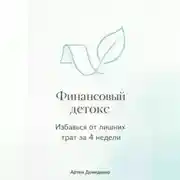 Постер книги Финансовый детокс: Избавься от лишних трат за 4 недели