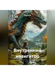 Радик Яхин - Внутренний навигатор