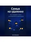 Артем Демиденко - Семья на удаленке: Как сохранить тепло в отношениях на расстоянии
