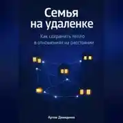 Постер книги Семья на удаленке: Как сохранить тепло в отношениях на расстоянии