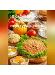 Романова Виктория - В садик и школу: безопасные перекусы и обеды