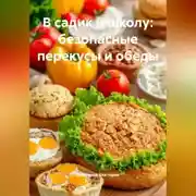 Постер книги В садик и школу: безопасные перекусы и обеды