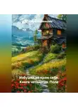 Марина Баранцева - Избушка на краю себя. Книга четвертая. Поле